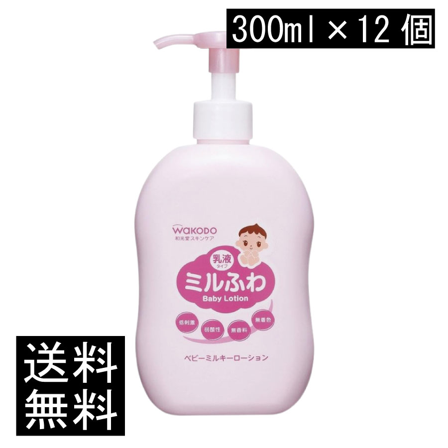 貨物輸送無料 和光堂 圧砕機ふわ ベビーミルキーローション 揚水機 300ml×12個 まとめ買い