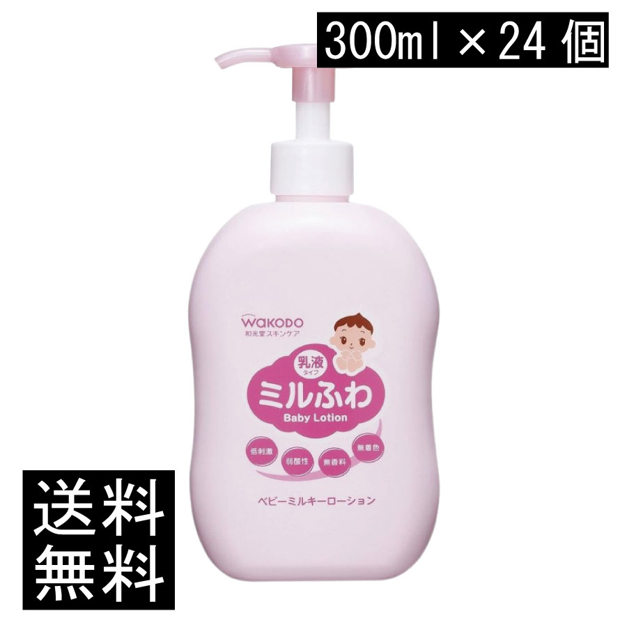 貨物輸送無料 和光堂 圧砕機ふわ ベビーミルキーローション 揚水機 300ml×24個 まとめ買い