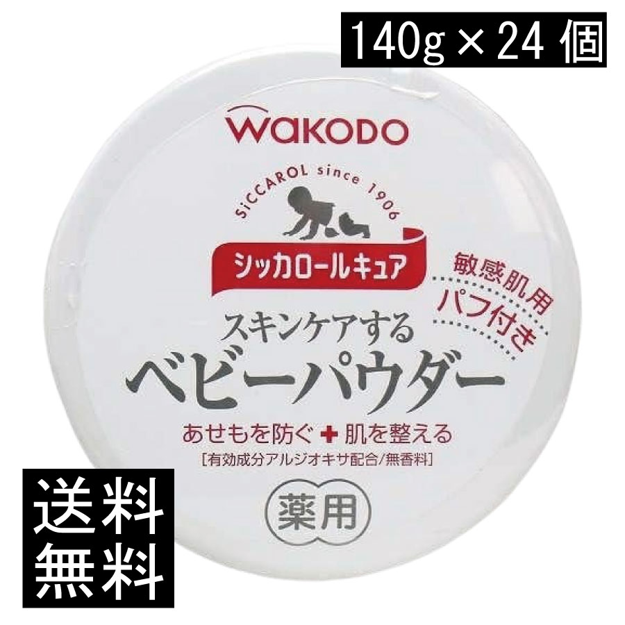 送料無料 和光堂 シッカロール キュア 140ｇ×24個 まとめ買い 8,679円