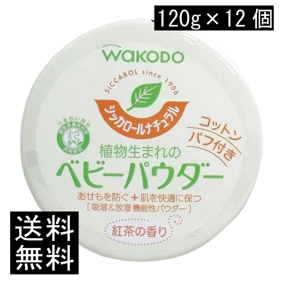 貨物輸送無料 和光堂 シッカロール 自然的 120ｇ×24個 まとめ買い