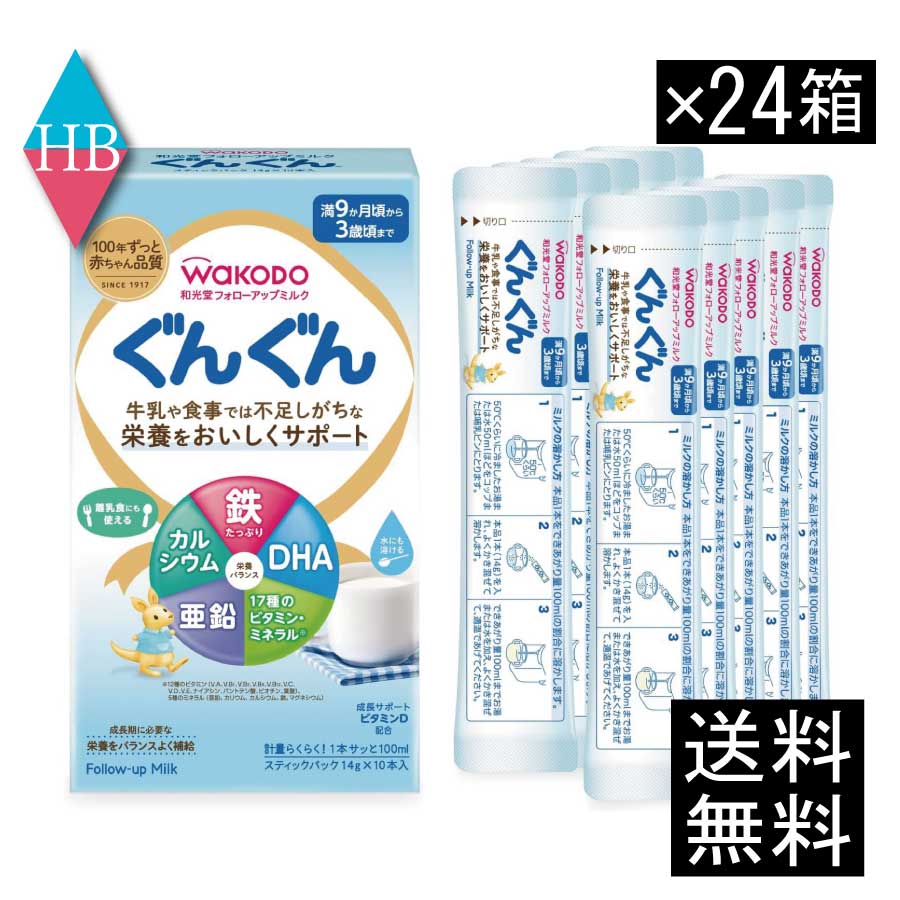 送料無料 和光堂 フォローアップミルク ぐんぐん スティックパック 満9か月頃から3歳頃まで (14g×10本) ×24箱(調製粉乳 粉ミルク)