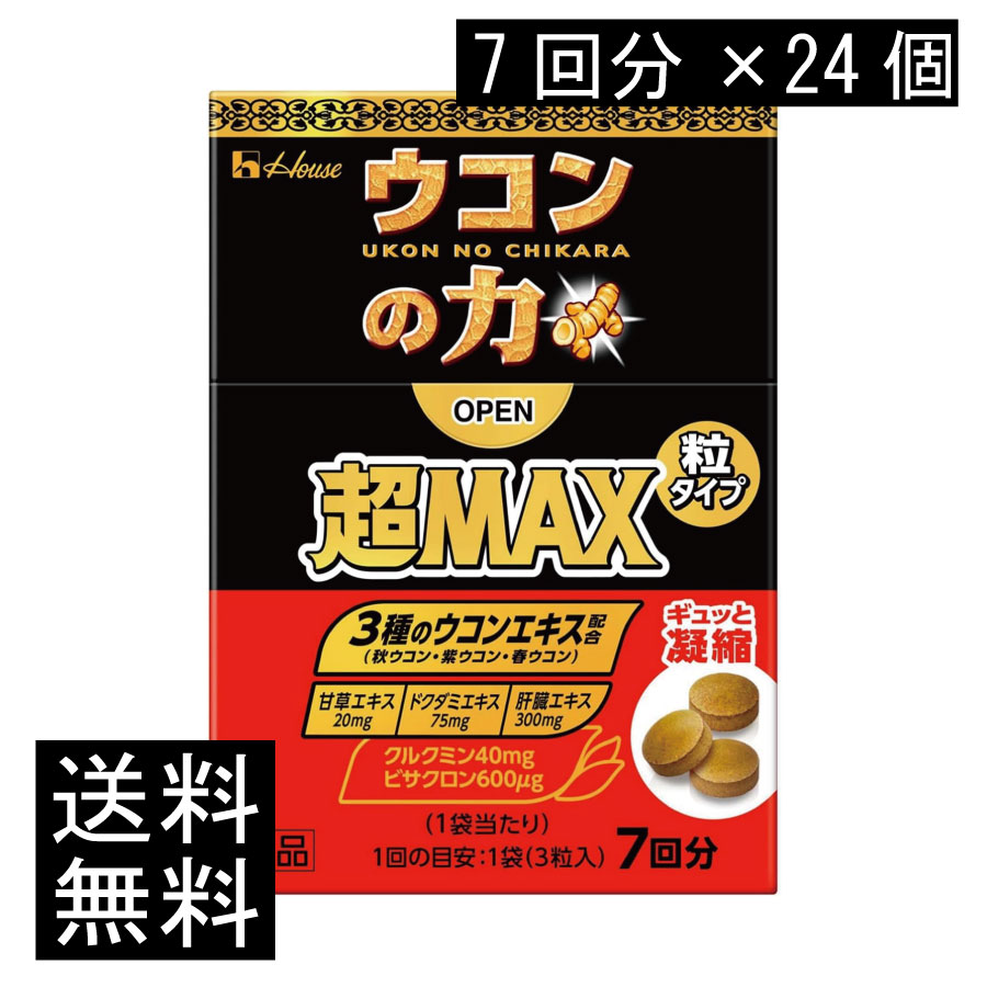 送料無料 ハウスウェルネス ウコンの力 超MAX 粒タイプ 7回分（1袋3粒）&times;24個（超マックス）｜ヘルシーブライト店