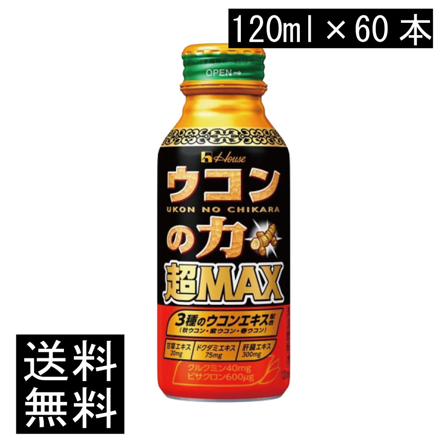 送料無料 ハウスウェルネス ウコンの力 超MAX 120ml×60本
