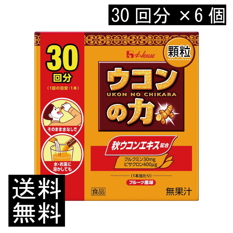 貨物輸送無料 ハウスウェルネス ウコンバナの力 細粒 (30回分) ×6個
