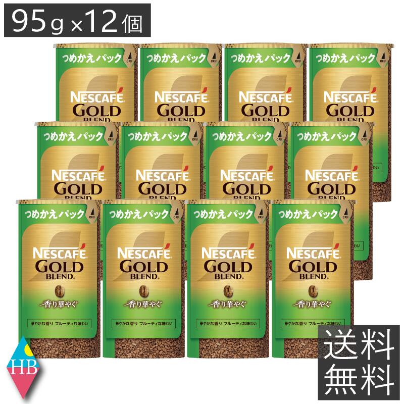 ネスカフェ - ネスカフェ ゴールドブレンド エコ＆システムパック 95g×12本 詰め替え Amazon | ネスカフェ ゴールドブレンド エコ＆システムパック