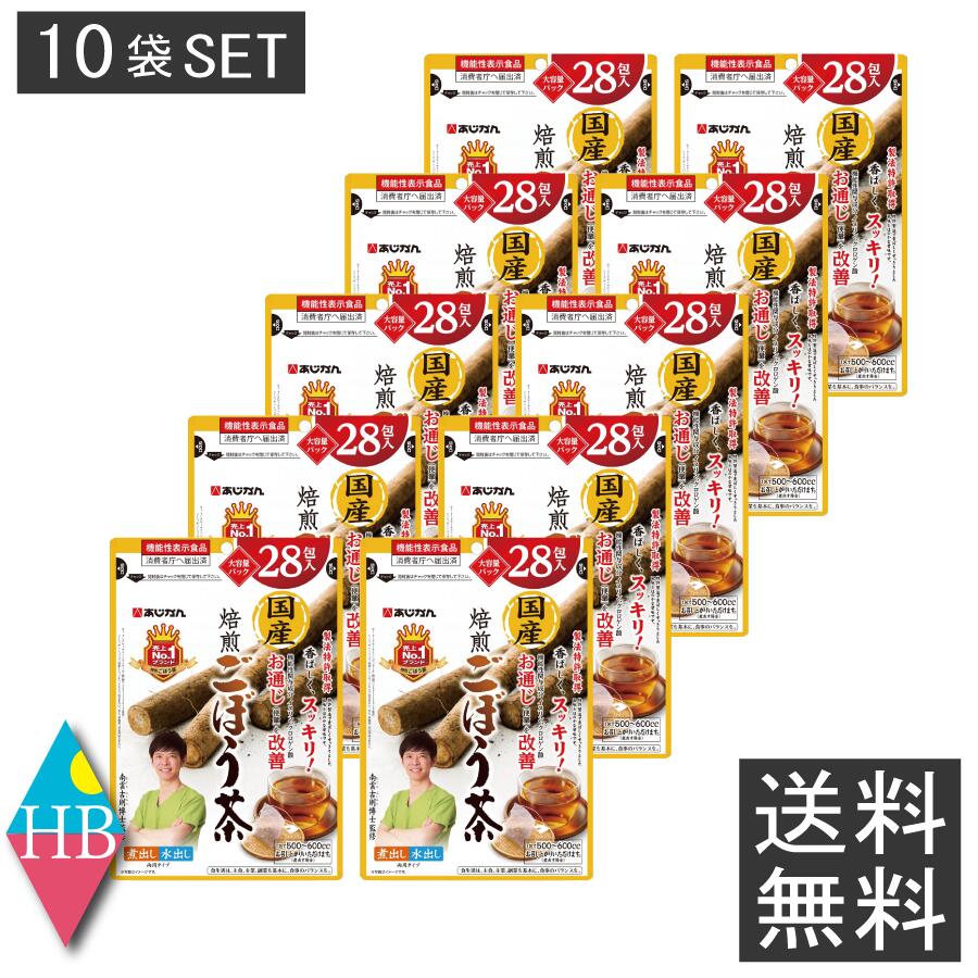 南雲先生監修 あじかん　国産焙煎ごぼう茶２８包入りＸ10袋セット（10個まとめ買い）(送料無料)