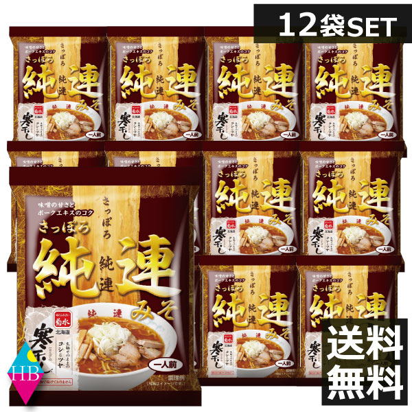 菊水 寒干しさっぽろ純連味噌1人前 148g 12袋寒干しラーメン 北海道 お土産ラーメン インスタント 即席ラーメン じゅんれん みそ 12個 12人前 Educaps Com Br