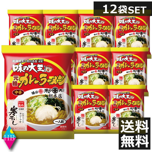 寒干し 味の大王元祖カレーラーメン 129g 12食寒干しラーメン 北海道 お土産ラーメン インスタント 即席ラーメン カレー 12個 12人前 Kermobile Com