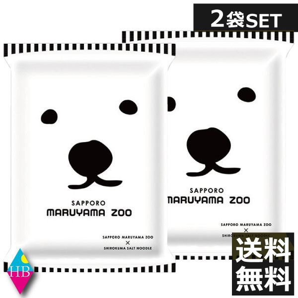楽天市場 白くま塩ラーメン 札幌円山動物園ラーメン塩 2食袋麺 北海道のしろくまラーメン インスタントラーメン 乾麺 白熊ラーメン シロクマラーメン 藤原製麺 北海道グルメ食品 麺類 ラーメン 塩 ギフト ヘルシーブライト楽天市場店