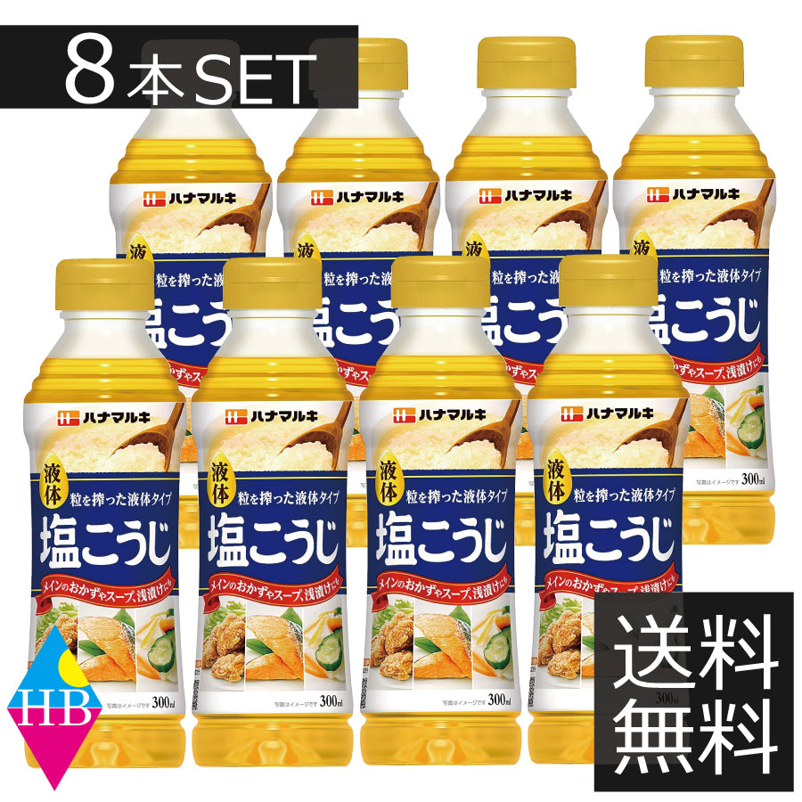 市場 ハナマルキ 液体塩こうじ 500ml ×8本