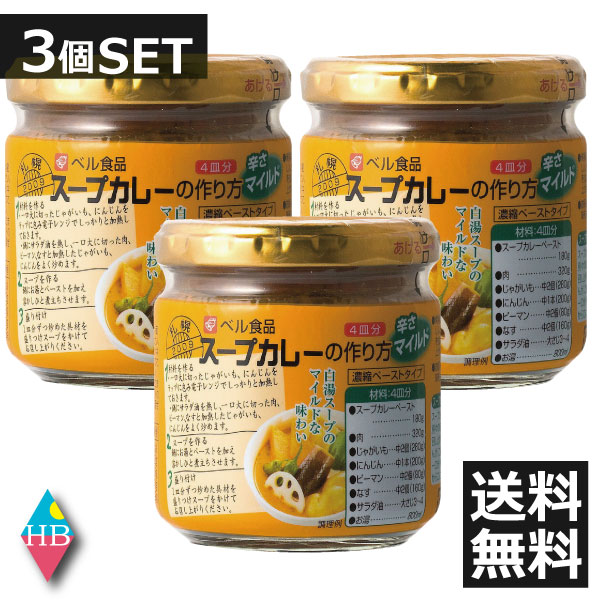 楽天市場 ベル食品 スープカレーの作り方マイルド 180g 3個 送料無料 ヘルシーブライト楽天市場店