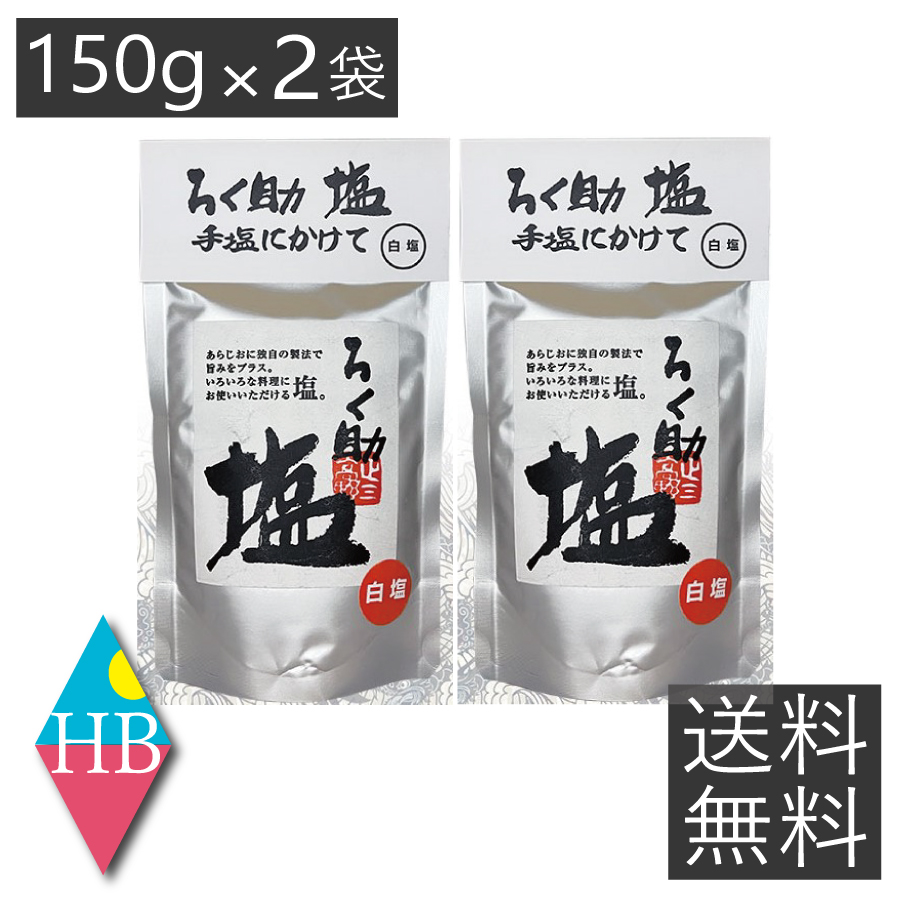楽天市場】ろく助 旨塩 150g うましお 顆粒タイプ しお ろくすけ