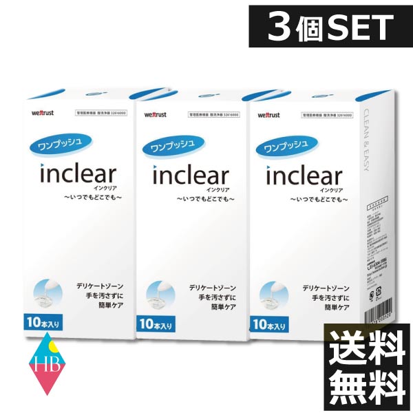 インクリア(10本入)×3箱 送料無料 膣洗浄 inclear デリケートゾーン ニオイ おりもの対策ジェル 正規品