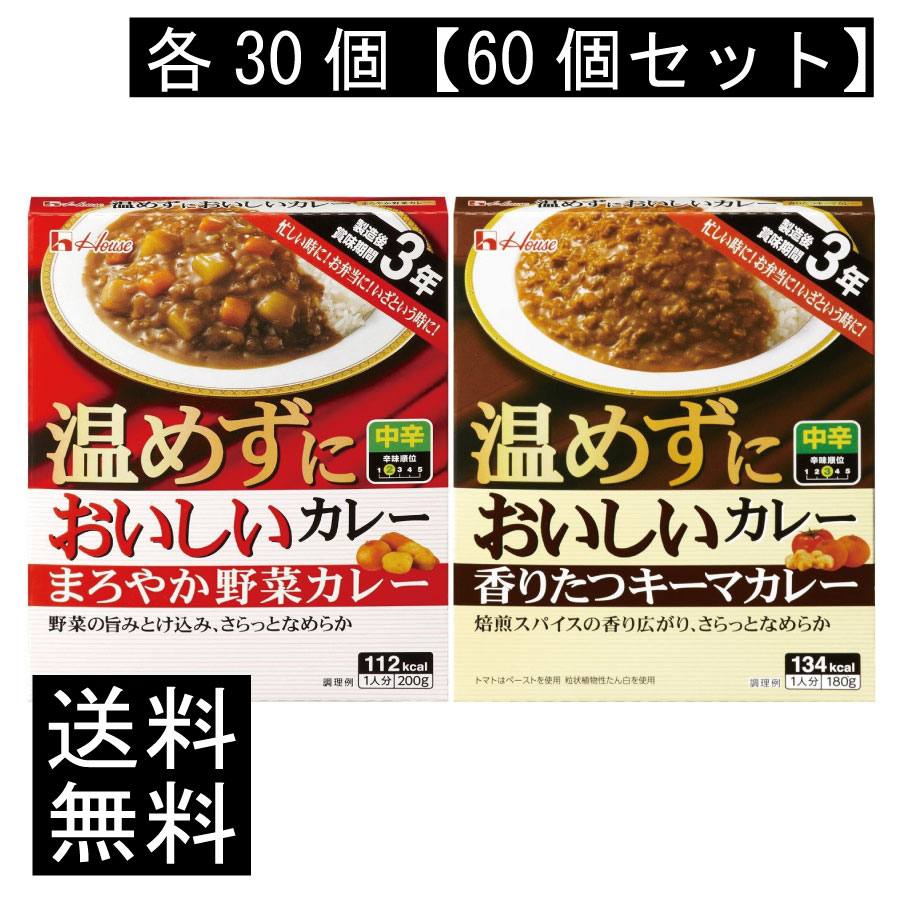 送料無料 ハウス食品 温めずにおいしい まろやか野菜カレー 200g・香りたつキーマカレー 180g 各30個【60個セット】 8,277円