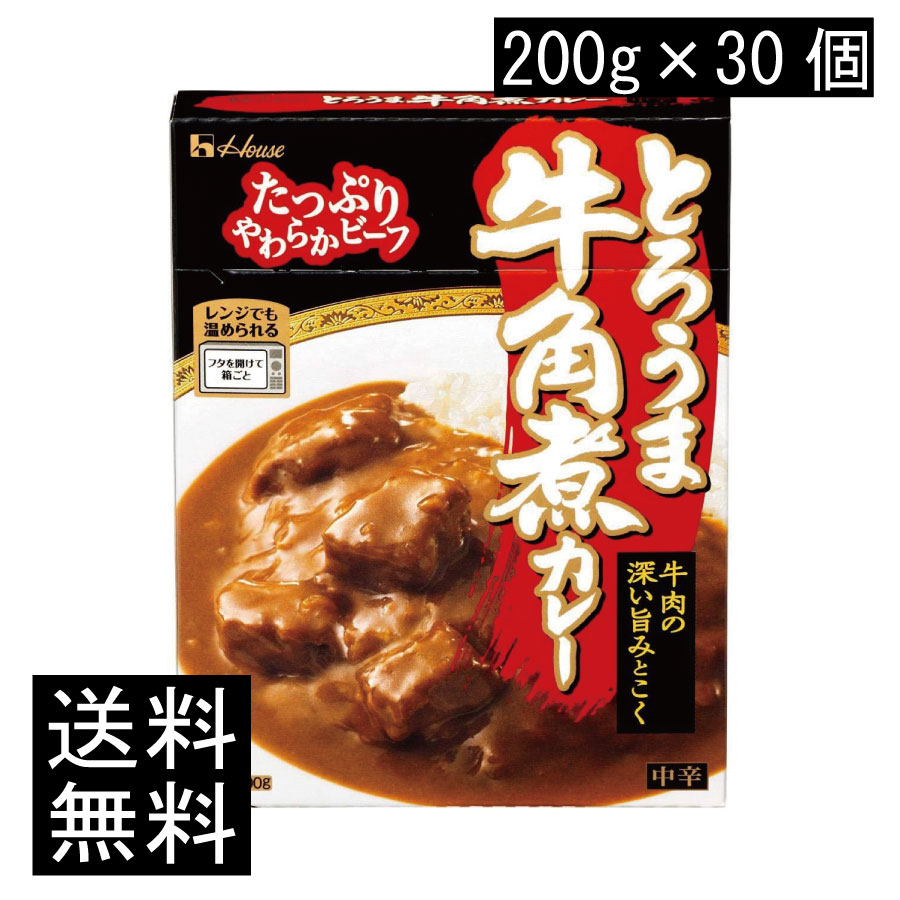 送料無料 ハウス食品 とろうま牛角煮カレー 中辛 200g ×1ケース【30個】|ヘルシーブライト店