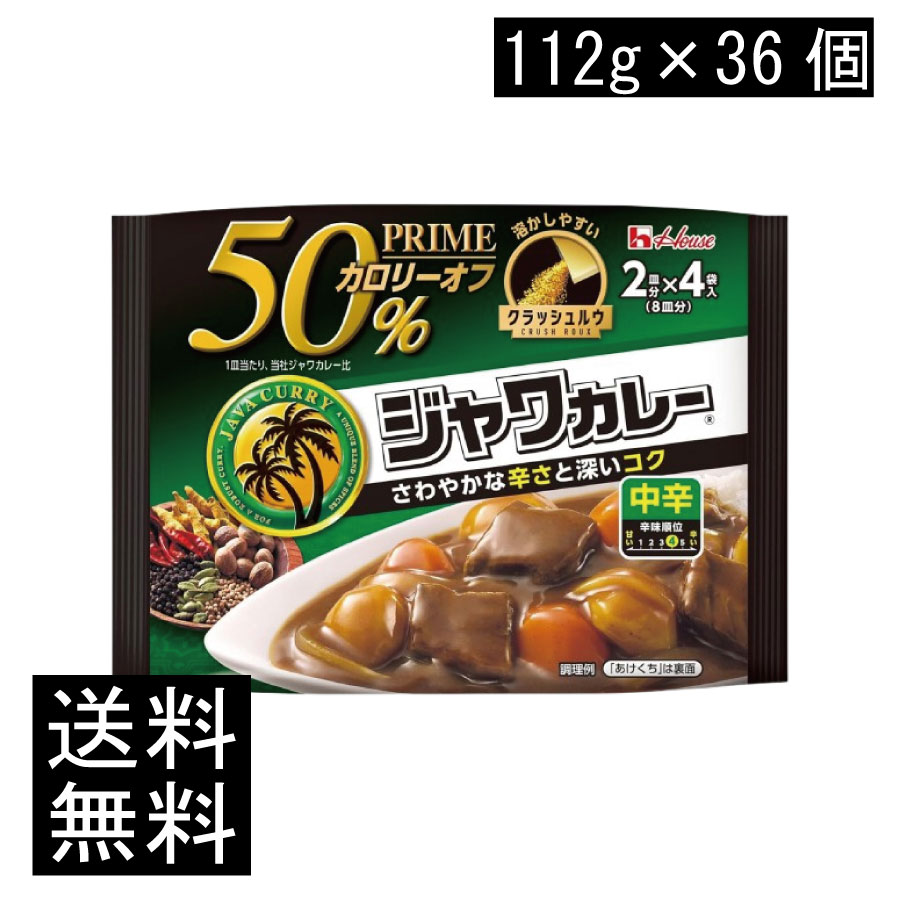 送料無料 ハウス プライムジャワカレー 中辛 112g ×36個【1箱】|ヘルシーブライト店