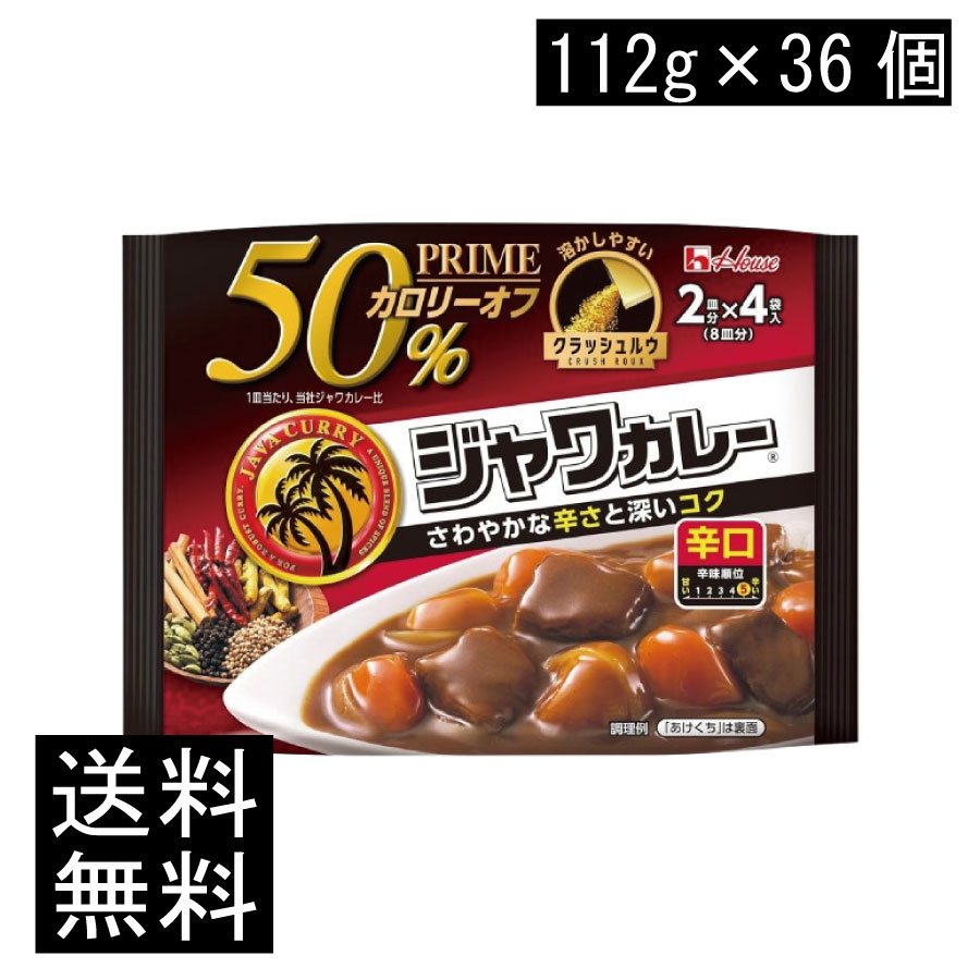 送料無料 ハウス プライムジャワカレー 辛口 112g &times;36個【1箱】｜ヘルシーブライト店
