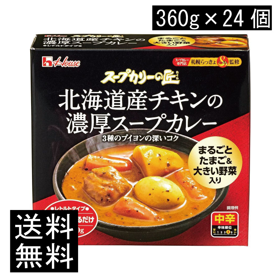 送料無料 ハウス スープカリーの匠 北海道産チキンの濃厚スープカレー 360g×24個