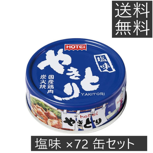 72缶 HOTEi やきとり しお味 国産鶏肉 炭火焼 しお 楽天市場】【送料無料】 ホテイ やきとり 塩味 ×72個 国産 炭火焼