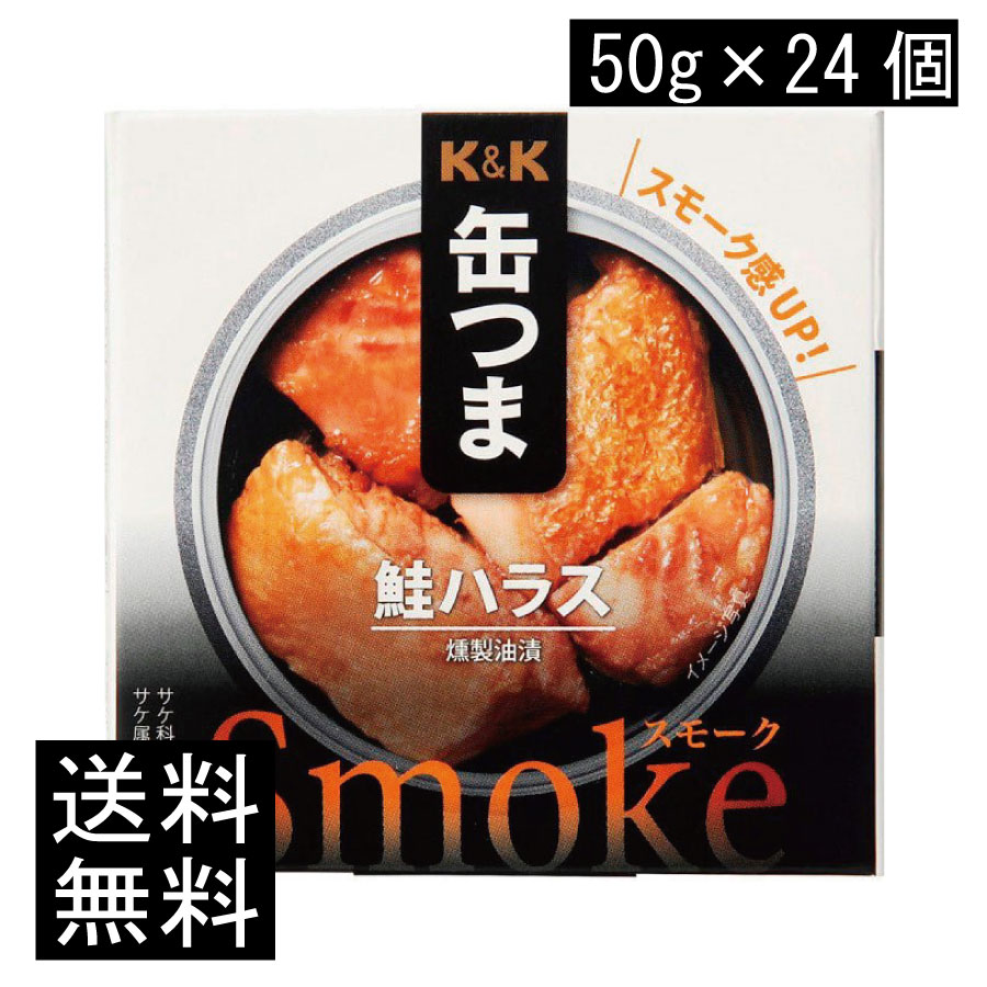 送料無料 KK缶つま Smoke鮭ハラス50g(P4号缶) &times;24個 まとめ買い｜ヘルシーブライト店