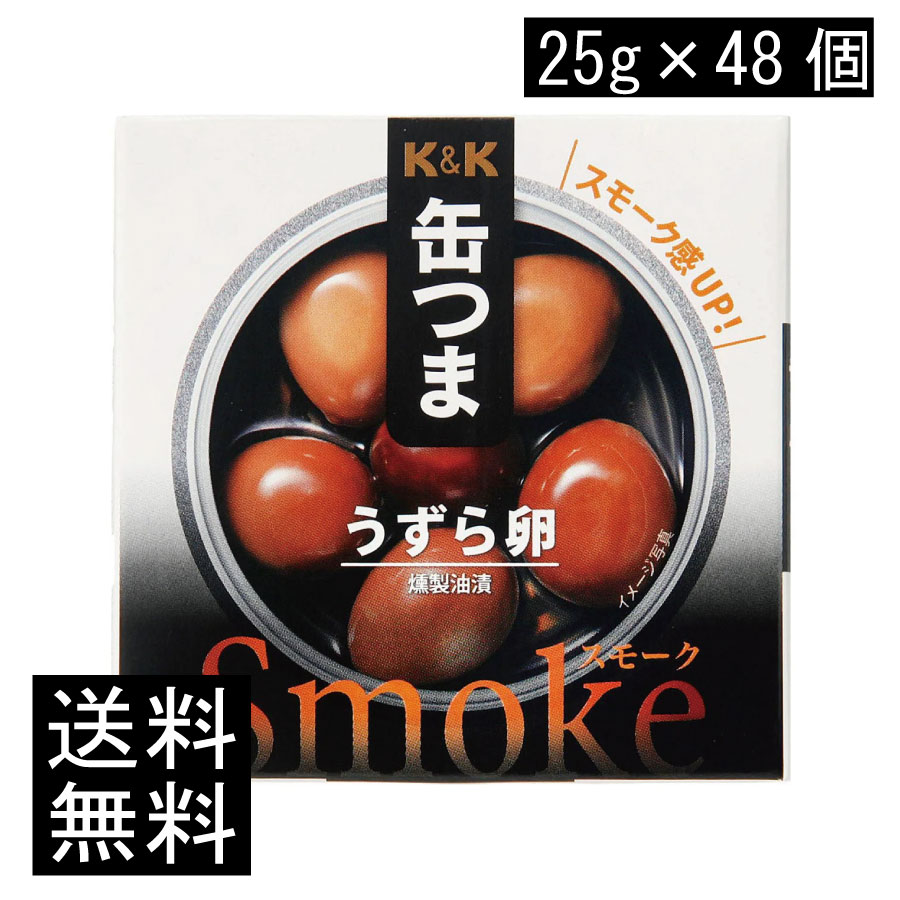 送料無料 KK缶つま Smokeうずら卵25g(P4号缶) &times;48個 まとめ買い｜ヘルシーブライト店