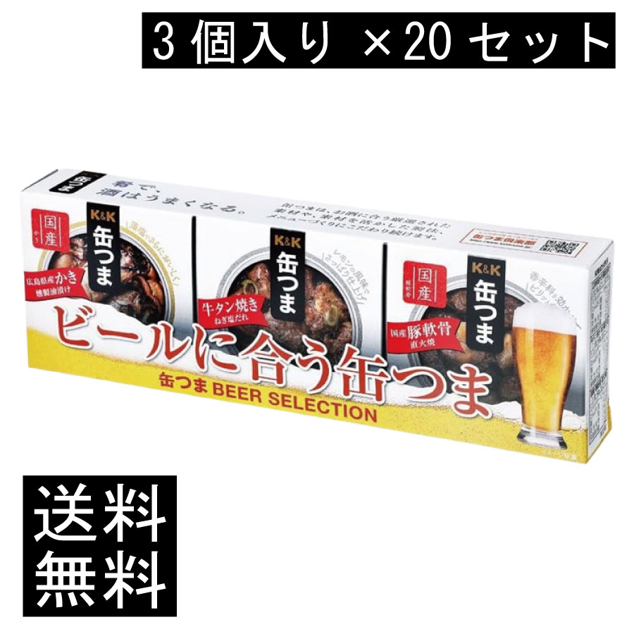 送料無料 KK缶つま BEER SELECTION3個入り ×20セット まとめ買い
