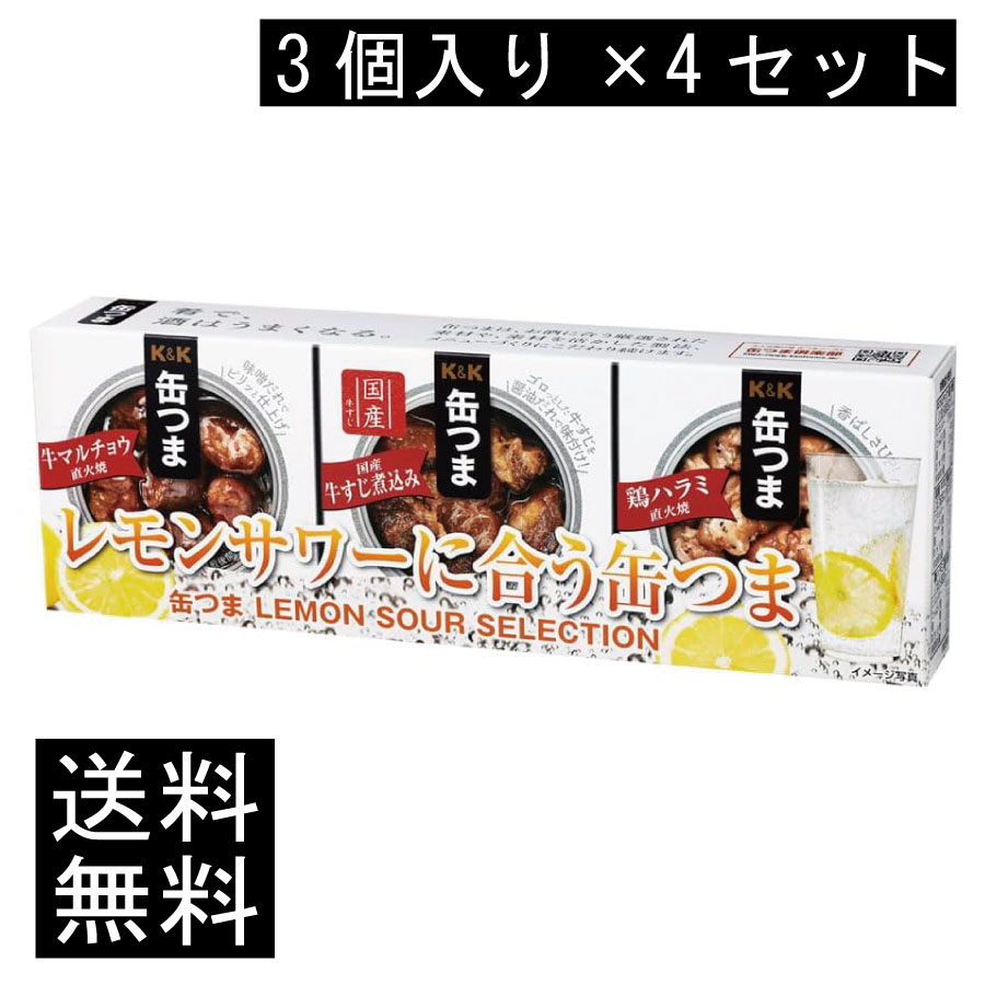送料無料 KK缶つま LEMON SOUR SELECTION3個入り ×4セット