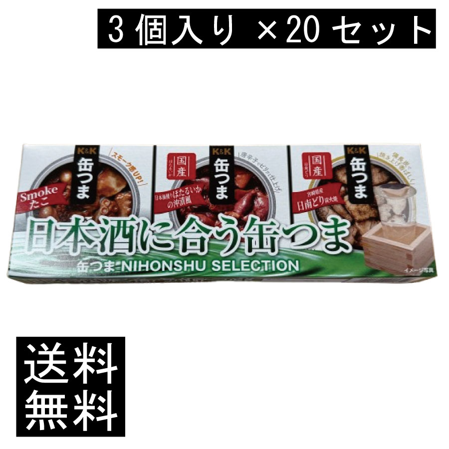 送料無料 KK缶つま 日本酒 SELECTION3個入り ×20セット まとめ買い 24,405円