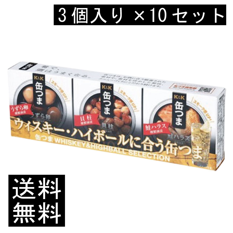 送料無料 KK缶つま WHISKEY&HIGHBALL SELECTION3個入り ×10セット まとめ買い