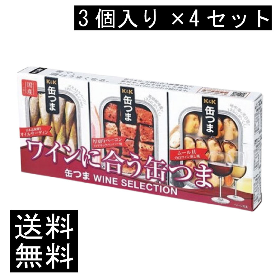 送料無料 KK缶つま WINE SELECTION3個入り ×4セット