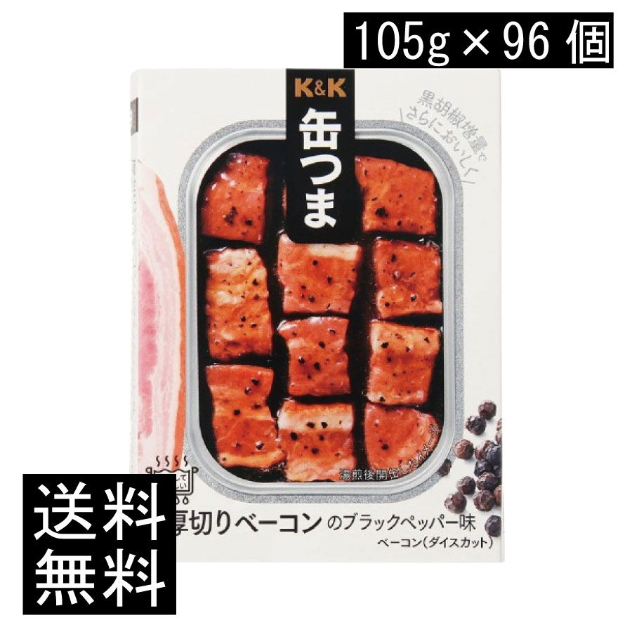 送料無料 KK缶つま 厚切りベーコンのブラックペッパー味105g(角3号B缶) ×96個 まとめ買い