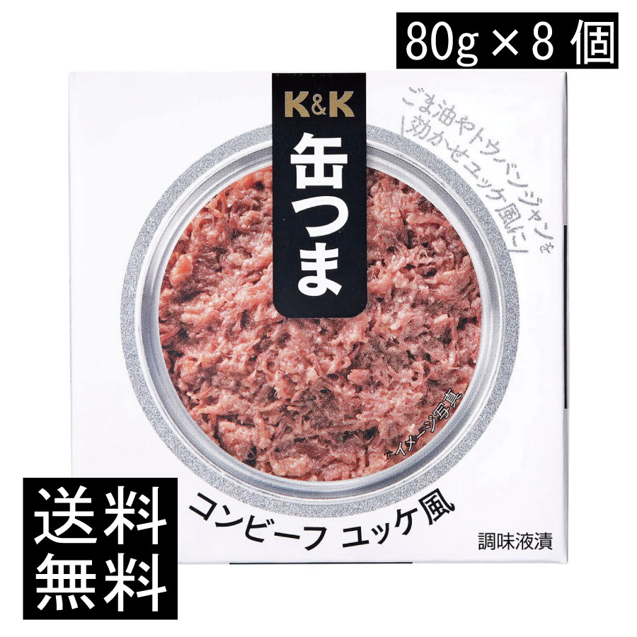 送料無料 KK缶つま コンビーフユッケ風80g(新F3号缶) ×8個