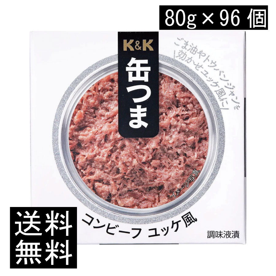 送料無料 KK缶つま コンビーフユッケ風80g(新F3号缶) ×96個 まとめ買い