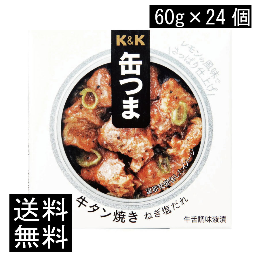 送料無料 KK缶つま 牛タン焼きねぎ塩だれ60g(F3号缶) ×24個 まとめ買い