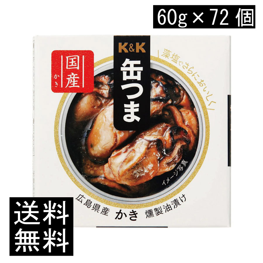 送料無料 KK缶つま 広島県産かき燻製油漬け60g(F3号缶) &times;72個 まとめ買い｜ヘルシーブライト店