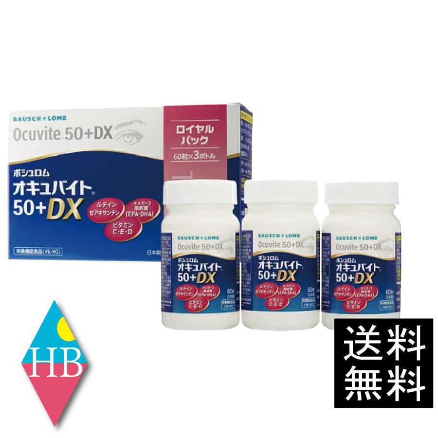 【送料無料】ボシュロム オキュバイト ５０プラス DX ロイヤルパック (60粒×3本) 【オキュバイト ルテイン】５０＋ デラックス