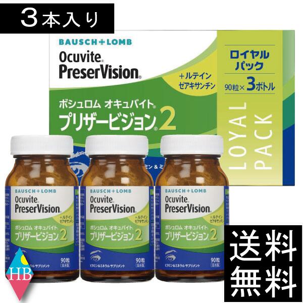 眼のサプリ ボシュロム オキュバイト プリザービジョン2  90粒×3本（約3ヶ月分） BAUSCH+LOMB ヴィタミン 鉱物 キサントフィル ゼアキサンチン 練り合わせる