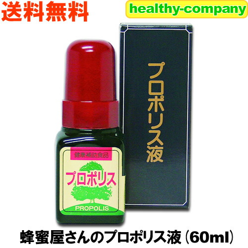 【送料無料】蜂蜜屋さんのプロポリス60ml
