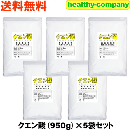 楽天市場 クエン酸 無水 950g 5pc食用 食品添加物 送料無料 クエン酸 ヘルシーカンパニー
