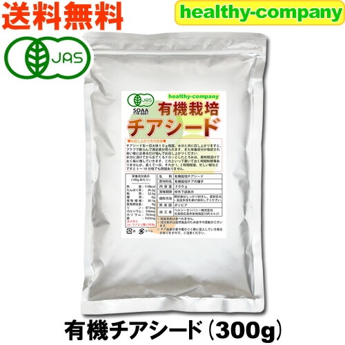 有機栽培 オーガニック チアシード 300g【アフラトキシン検査 残留農薬検査 異物選別 殺菌工程すべて日本国内にて実施】 オメガ３含有スーパーフード 送料無料