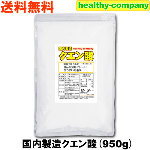 楽天市場 国内製造 クエン酸 結晶950g 食用 食品添加物 国産表記から変更 送料無料 ヘルシーカンパニー