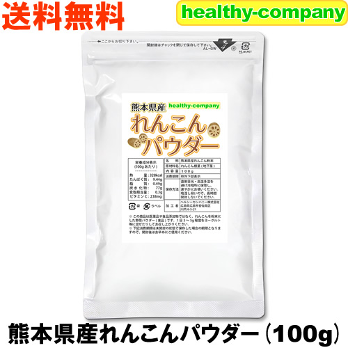 楽天市場 国産 れんこんパウダー100ｇ 蓮根 レンコン 粉末 無添加 殺菌工程 送料無料 注目商品 今だけ特価 ヘルシーカンパニー