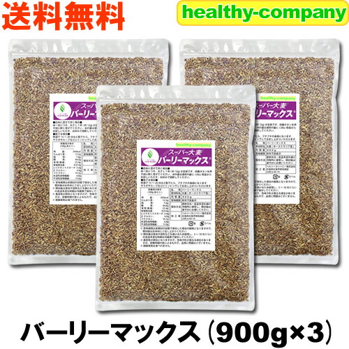 スーパー大麦 バーリーマックス 900g×3 送料無料