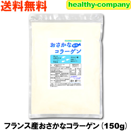 【楽天市場】超低分子おさかなコラーゲン(フィッシュコラーゲン100％)微顆粒150ｇ 送料無料 : ヘルシーカンパニー