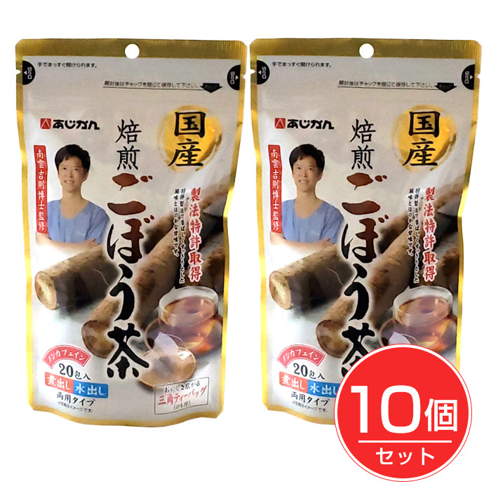 あじかん 人気の定番 高級な 国産焙煎ごぼう茶 20包×10個セット 南雲吉則博士監修