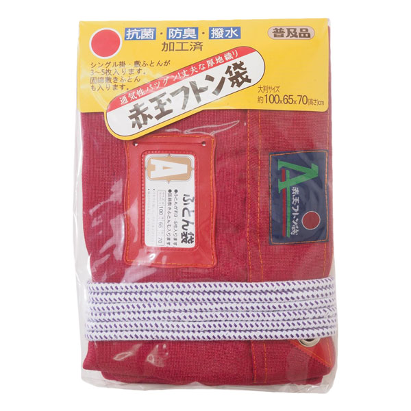 楽天市場】赤玉フトン袋 ふとん用収納袋 大判サイズ100×65×70cm