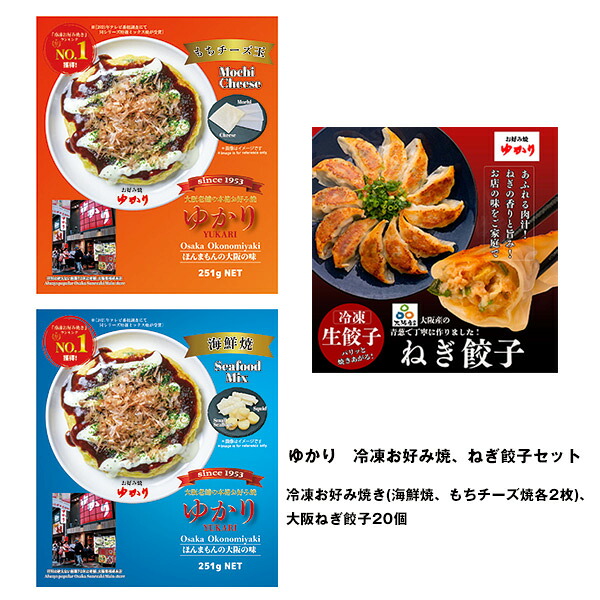 ゆかり 冷凍お好み焼、ねぎ餃子セット 品番:1886 - ゆかり ※クール便冷凍