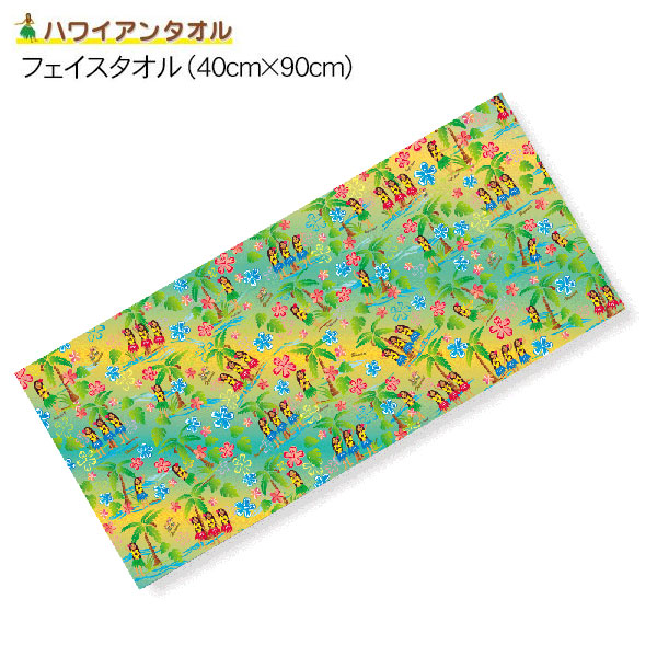 楽天市場】サラッとドライ ハワイアン フェイスタオル 40cm×90cm