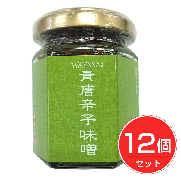 WAYASAI 青唐辛子味噌 125g×12個セット - ベストアメニティ