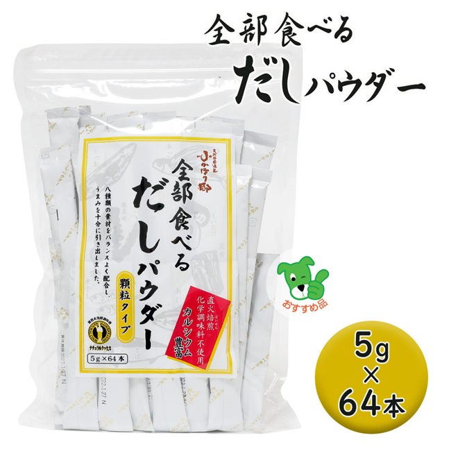 楽天市場 全部食べるだしパウダー 5g 64袋 3個セット ベストアメニティ ヘルシーグッド 楽天市場店